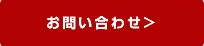 お問い合わせはこちらから